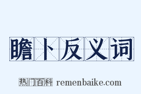 瞻卜反义词是什么意思的图片